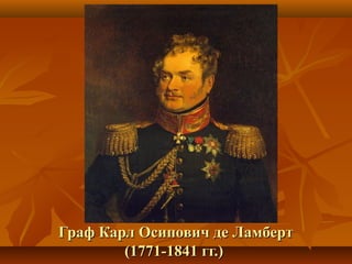 Граф Карл Осипович де ЛамбертГраф Карл Осипович де Ламберт
(1771-1841 гг.)(1771-1841 гг.)
 