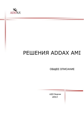 РЕШЕНИЯ ADDAX AMI
ОБЩЕЕ ОПИСАНИЕ
АДД-Энергия
2012012012013333
 
