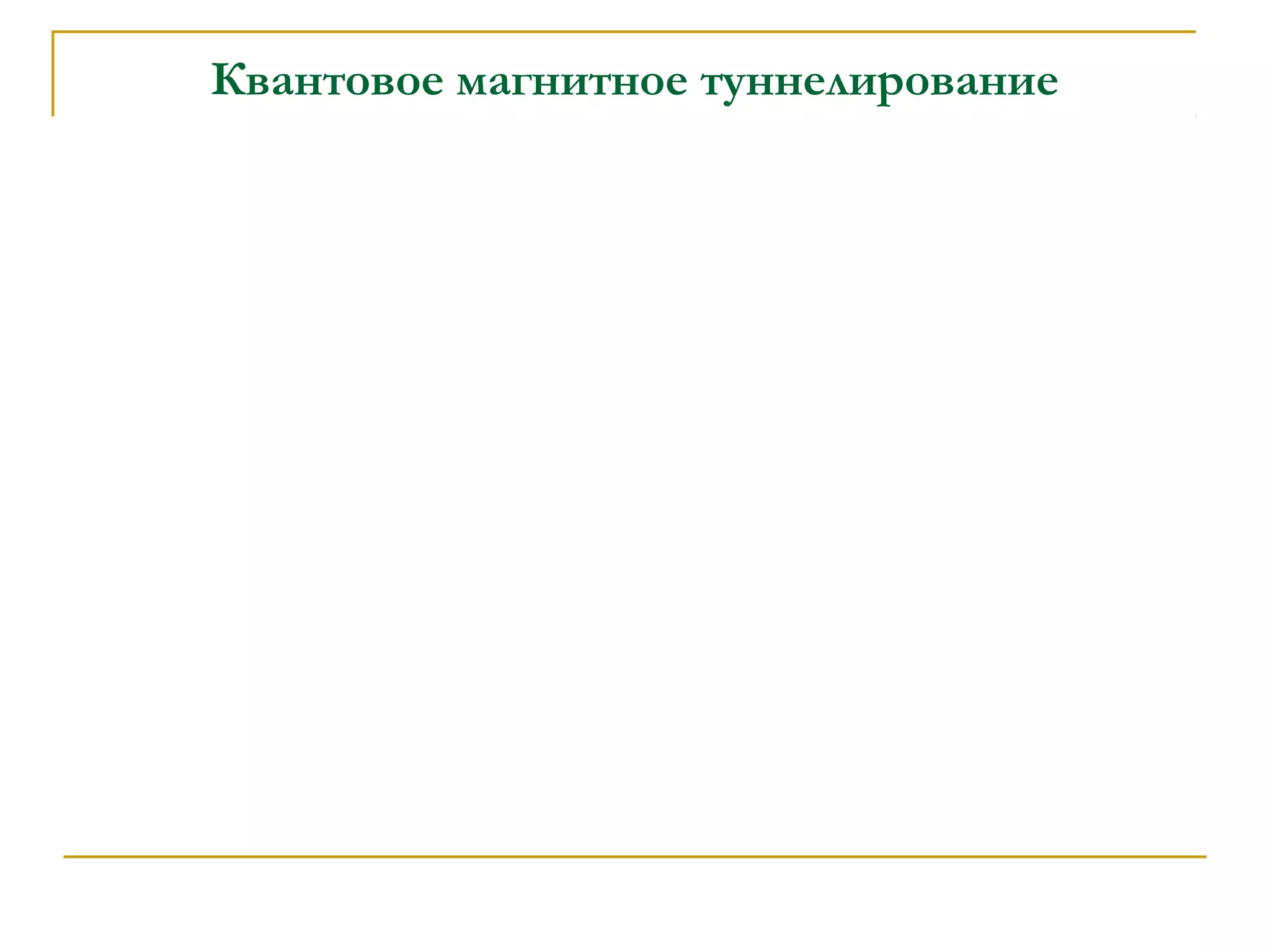 Квантовое магнитное туннелирование
 