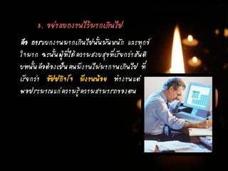 3. อย่าแบกงานไว้มากเกินไป
คือ การแบกงานมากเกินไปนั้นมันหนัก และทุกข์
ใจมาก ฉะนั้นผู้ที่ได้ความสงบสุขที่เรียกว่าสันติ
บทนั้นคือต้องเป็นคนมีงานไม่มากจนเกินไป ที่
เรียกว่า อัปปกิจโจ มีงานน้อย ทางานแต่
พอประมาณแก่ความรู้ความสามารถของตน
 