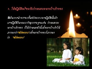 4. ให้ปฏิบัติพร้อมกับกาหนดลมหายใจเข้าออก
คือในการนาธรรมะขั้นปล่อยวางมาปฏิบัตินั้นถ้า
เราปฏิบัติในขณะเจริญกรรมฐานเช่น กาหนดลม
หายใจเข้าออก ก็ให้กาหนดดังนี้เมื่อหายใจเข้าให้
ภาวนาว่า"ปล่อยวาง"เมื่อหายใจออกก็ภาวนา
ว่า "ปล่อยวาง"
 