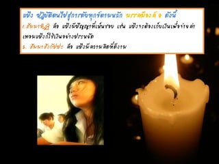 แป้ง ปฏิบัติตนไปสู่การดับทุกข์ตามหลัก มรรคมีองค์ 8 ดังนี้
1.สัมมาทิฏฐิ คือ แป้งมีปัญญาที่เห็นชอบ เช่น แป้งจะต้องเก็บเงินเพื่อจ่ายค่า
เทอมแป้งก็ใช้เงินอย่างประหยัด
2. สัมมาสังกัปปะ คือ แป้งมีความคิดที่ดีงาม
 