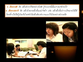 7. สัมมาสติ คือ แป้งดารงชีวิตอย่างมีสติ รู้ว่าเวลานี้นั้นเราควรทาอะไร
8. สัมมาสมาธิ คือ แป้งมีความตั้งมั่นแห่งจิตใจ เช่น แป้งตั้งมั่นว่าจะเรียนจบให้ได้
โดยที่จะไม่ไปกู้เงินกับใครทาให้แป้งต้องทางานและใช้เงินอย่างประหยัด
 