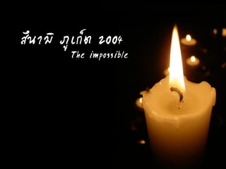 สึนามิ ภูเก็ต 2004
The impossible
 