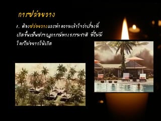 1. ต้องปล่อยวางและทาความเข้าใจว่าเรื่องที่
เกิดขึ้นเป็นปรากฏการณ์ทางธรรมชาติ ที่ไม่มี
ใครไม่อยากให้เกิด
การปล่อยวาง
 