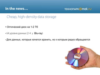 • Оптический диск на 1-2 Тб
Blu-ray
Для данных, которые хочется хранить, но к которым редко обращаются
 