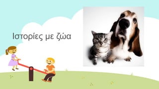 Ιζηνξίεο κε δώα
 