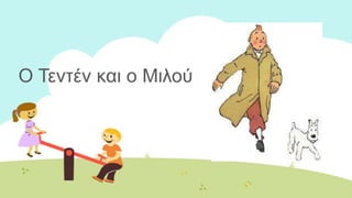 Ο Τεληέλ θαη ν Μηινύ
 