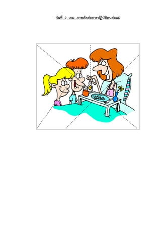 วันที่ 2 เกม ภาพตัดตอการปฏิบัติตนตอแม
 
