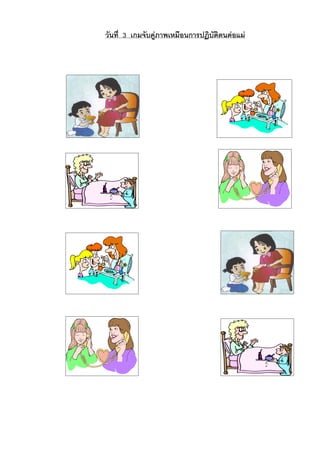 วันที่ 3 เกมจับคูภาพเหมือนการปฏิบัติตนตอแม
 