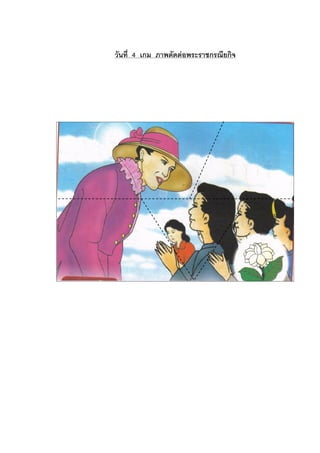 วันที่ 4 เกม ภาพตัดตอพระราชกรณียกิจ
 
