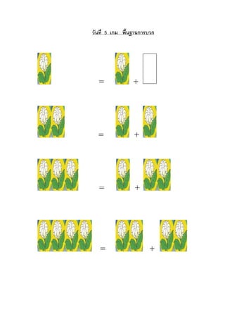 วันที่ 5 เกม พื้นฐานการบวก
= +
= +
= +
= +
 