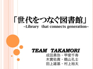 ~Library that connects generation~
 