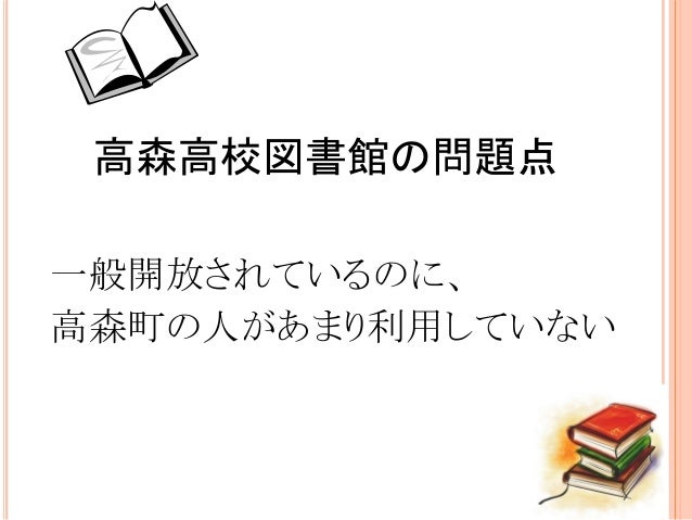 Team Takamori 高森高校チーム 世代をつなぐ図書館 Team Takamori 高森高校チーム 世代をつなぐ図書館