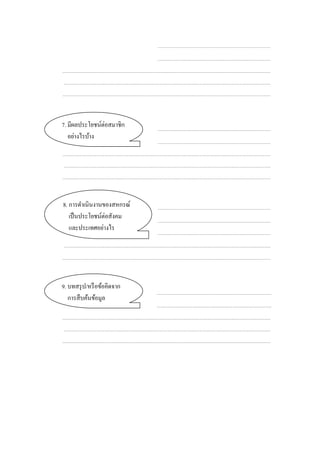 7. มีผลประโยชน์ต่อสมาชิก
อย่างไรบ้าง
8. การดําเนินงานของสหกรณ์
เป็นประโยชน์ต่อสังคม
และประเทศอย่างไร
9. บทสรุป/หรือข้อคิดจาก
การสืบค้นข้อมูล
 