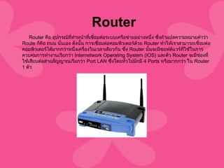 หน่วยที่ 4 อุปกรณ์เครือข่าย | PPT