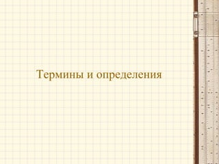 Термины и определения
 