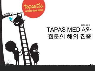 2013-09-130
TAPAS MEDIA와
웹툰의 해외 진출
 