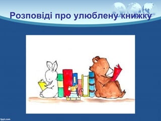 Розповіді про улюблену книжку
 