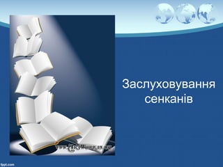 Заслуховування
сенканів
 