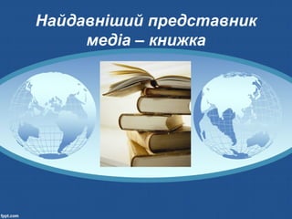 Найдавніший представник
медіа – книжка
 