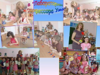 Ивахова С.В., Абдуллаева Э.Т., Болковенко О.А. Чудо-чадо (практико-ориентированный проект, направленный на поддержку одаренных детей)4