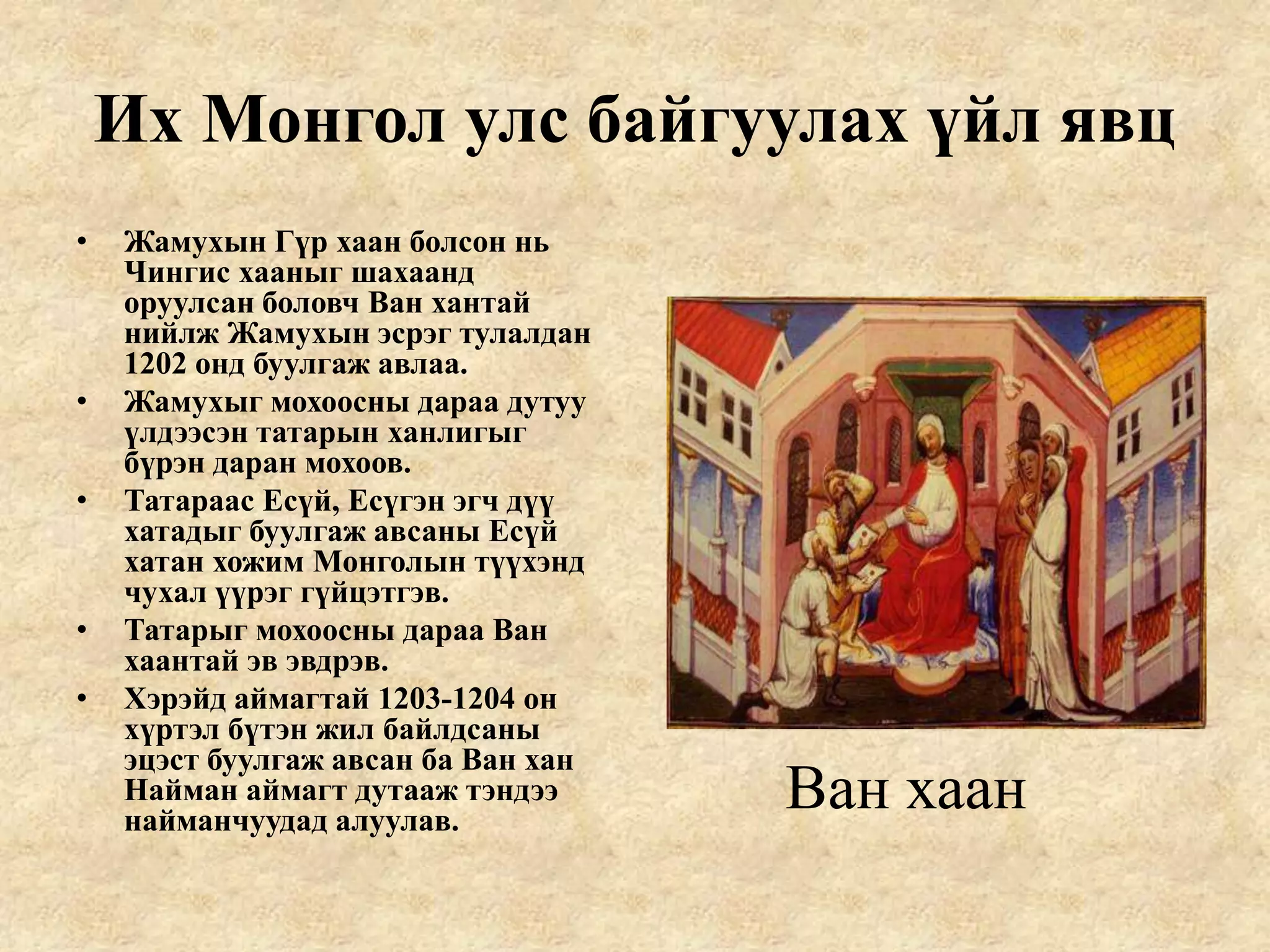 4 их монгол улс байгуулагдсан нь | PPT