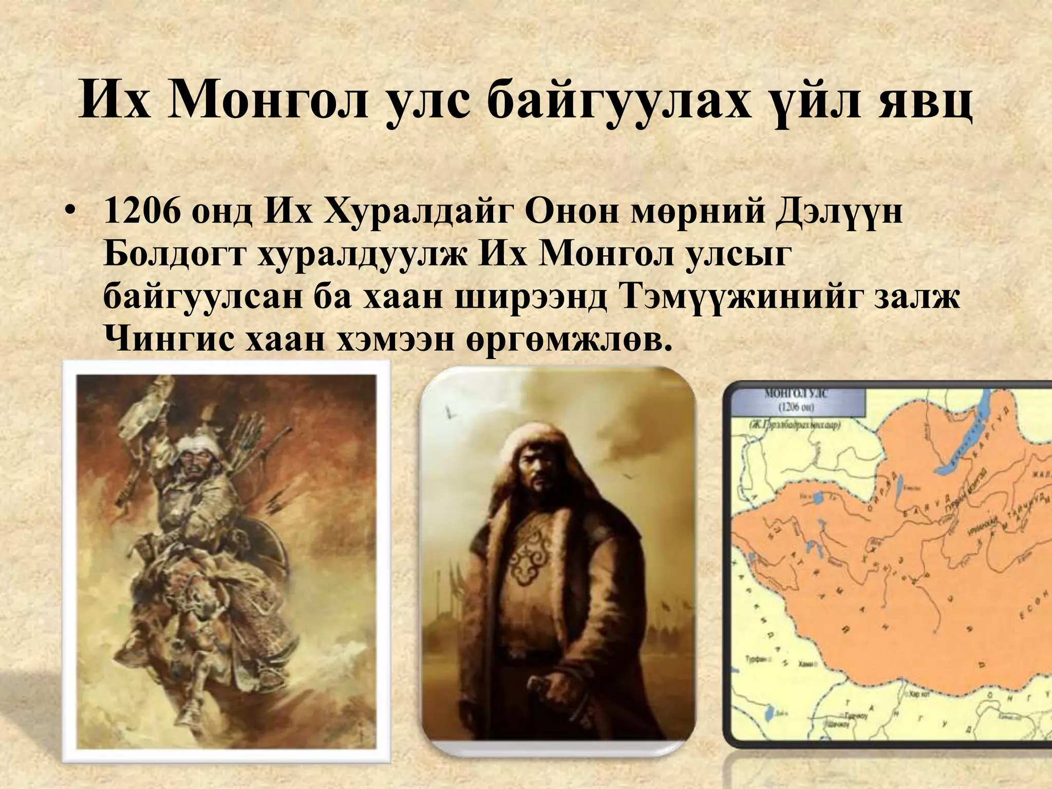 4 их монгол улс байгуулагдсан нь | PPT