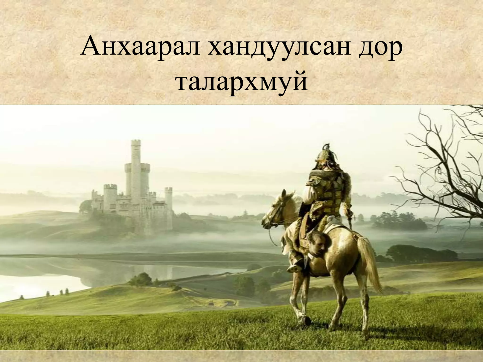 4 их монгол улс байгуулагдсан нь | PPT