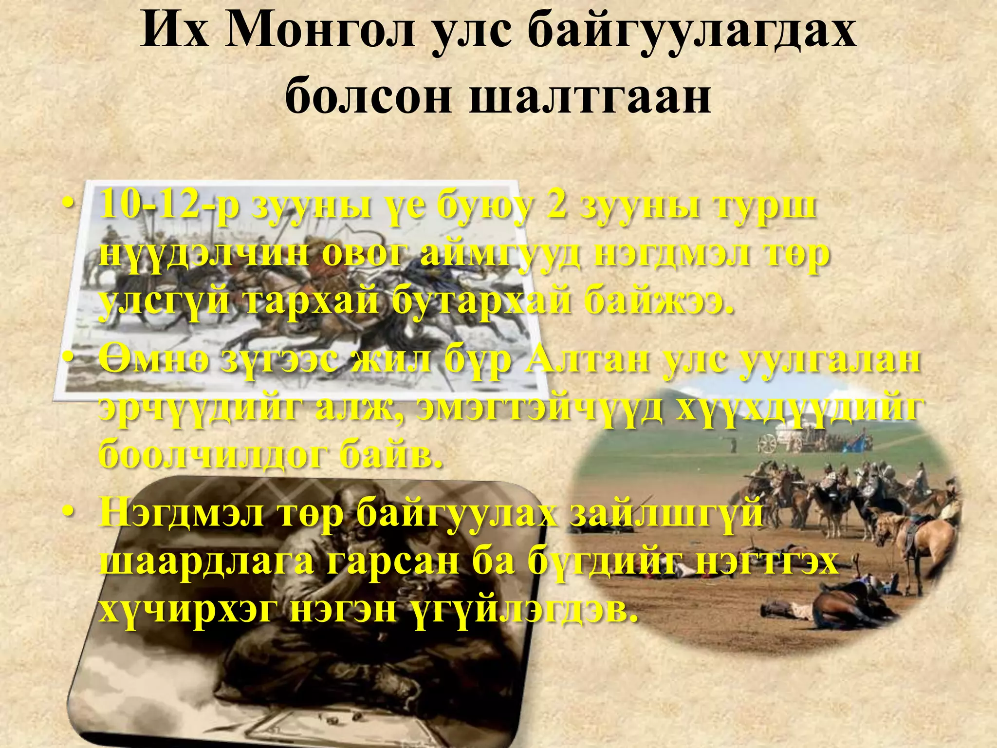 4 их монгол улс байгуулагдсан нь | PPT