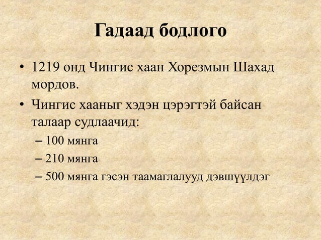 4 их монгол улс байгуулагдсан нь | PPT