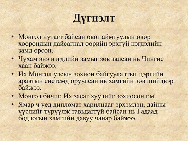 4 их монгол улс байгуулагдсан нь | PPT