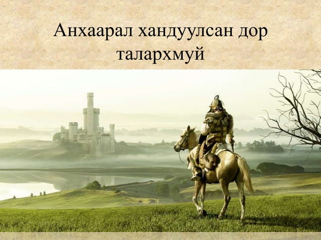 4 их монгол улс байгуулагдсан нь | PPT