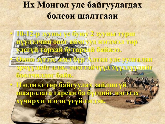 4 их монгол улс байгуулагдсан нь | PPT