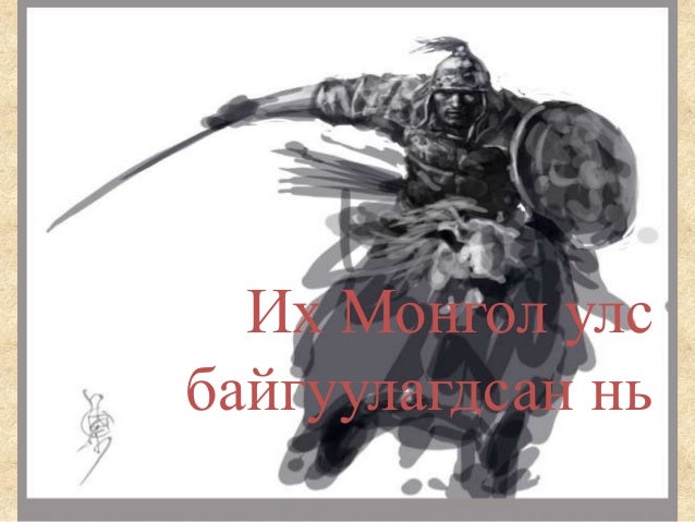 4 их монгол улс байгуулагдсан нь