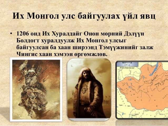 4 их монгол улс байгуулагдсан нь