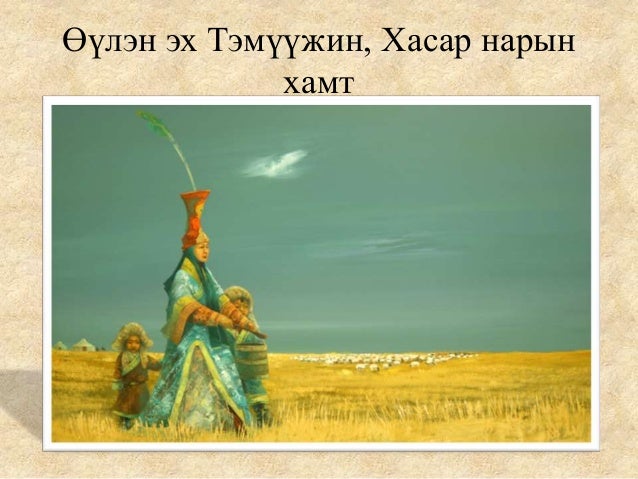 4 их монгол улс байгуулагдсан нь