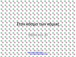 Στον κόςμο των κόμικσ
Βιβλίο ςελ. 33
Χατςίκου Ιωάννα
http://taksiasterati.blogspot.gr/ γραφικά
από http://www.mycutegraphics.com/
 