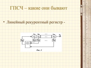 ГПСЧ – какие они бывают
• Линейный рекурентный регистр -
 