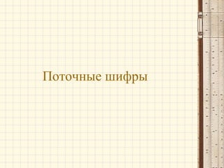 Поточные шифры
 