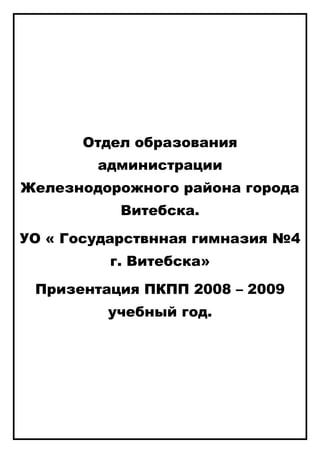 Гимназия №4 Витебск Пкпп | PDF