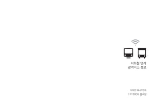 1112805 김수정
디자인 매니지먼트
지하철 연계
광역버스 정보
 