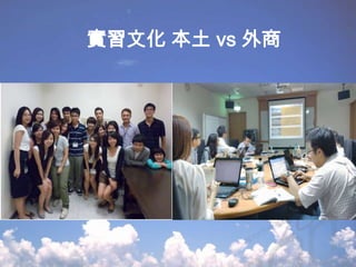 實習文化 本土 vs 外商

 