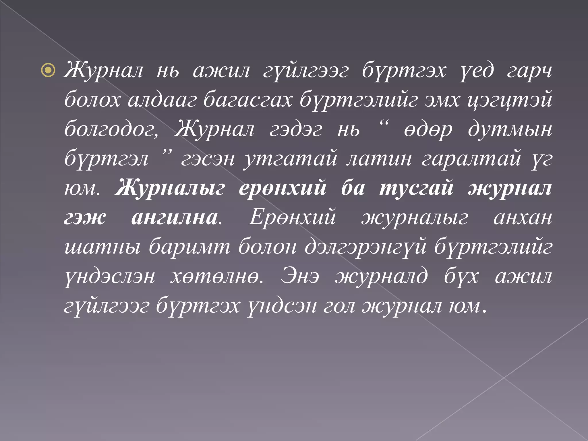 Нягтлан бодох бүртгэлийн үндэс хичээл 4 ШИДС | PPT