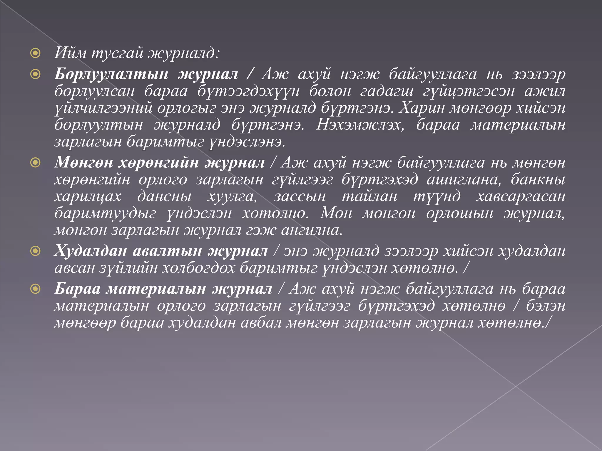 Нягтлан бодох бүртгэлийн үндэс хичээл 4 ШИДС | PPT