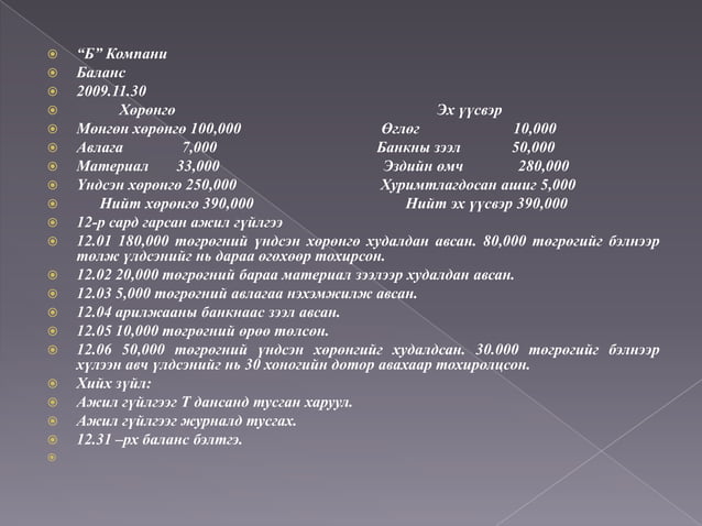 Нягтлан бодох бүртгэлийн үндэс хичээл 4 ШИДС | PPT