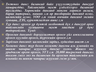 Нягтлан бодох бүртгэлийн үндэс хичээл 4 ШИДС | PPT