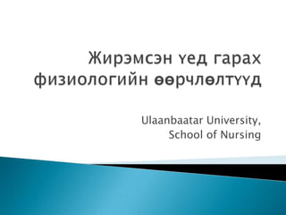 Ulaanbaatar University,
School of Nursing

 