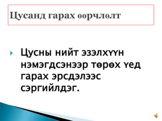 

Цусны нийт эзэлхүүн
нэмэгдсэнээр төрөх үед
гарах эрсдэлээс
сэргийлдэг.

 