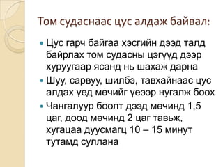 Том судаснаас цус алдаж байвал:
Цус гарч байгаа хэсгийн дээд талд
байрлах том судасны цэгүүд дээр
хуруугаар ясанд нь шахаж дарна
 Шуу, сарвуу, шилбэ, тавхайнаас цус
алдах үед мөчийг үеээр нугалж боох
 Чангалуур боолт дээд мөчинд 1,5
цаг, доод мөчинд 2 цаг тавьж,
хугацаа дуусмагц 10 – 15 минут
тутамд суллана


 